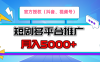 短剧推广，月入5000+，新手小白，官方投权多平台推广(抖音、视频号、小红书)