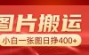 图片搬运+AI，小白也可靠一张图日赚400+