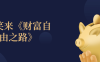 李笑来《财富自由之路》 高清书籍
