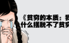 《贫穷的本质：我们为什么摆脱不了贫穷》