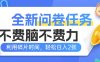全新问卷任务，不费脑不费力！利用碎片时间，轻松日入2张