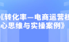 《转化率—电商运营核心思维与实操案例》