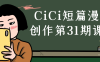 CiCi短篇漫画创作第31期课程
