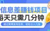 信息差赚钱项目，每天只需几分钟，通过简单发布任务，轻松日入几张