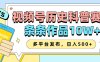 2025视频号历史科普赛道，AI一键生成，条条作品10W+，多平台发布，助你变现收益翻倍