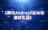 《藤讯Android自动化测试实战》