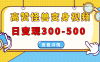 高赞怪兽变身视频制作，日变现300-500，多平台发布（抖音、视频号、小红书）