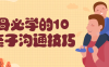 父母必学的10个亲子沟通技巧