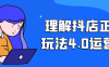 理解抖店正规玩法4.0运营课