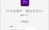 PR全套插件一键安装去限制版