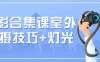 摄影合集课室外拍摄技巧+灯光