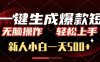 AI一键生成爆款短文，无脑操作，新人小白一天500+，轻松上手