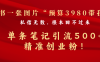 揭秘！小红书一张图片私信无数，单条笔记引流 500+精准创业粉！