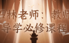 石林老师：教师导学必修课程