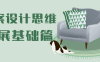 方案设计思维拓展基础篇