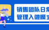 销售团队日常管理入微模式