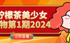 柠檬茶美少女人物第1期2024
