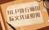 NLP执行师国际文凭证照班