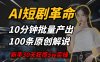 AI短剧革命，10分钟批量产出100条原创解说，新手30天狂揽5w实操揭秘