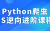 Python爬虫JS逆向进阶课程