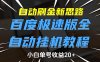 自动刷金新思路，百度极速版全自动挂机教程，小白单号收益20+