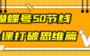 蝴蝶号50节线上课打破思维篇