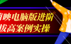 剪映电脑版进阶拔高案例实操