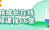 男孩成长在线视频课程66堂
