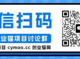 创业猫【VIP会员专属交流群】