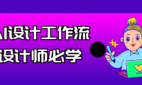 AI设计工作流设计师必学