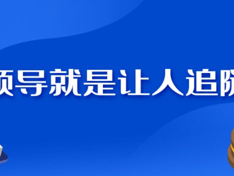 《领导就是让人追随》