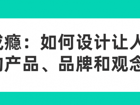 《成瘾:如何设计让人上瘾的产品、品牌和观念