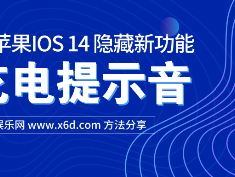苹果IOS14修改充电提示音