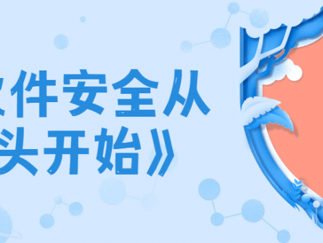 《软件安全从源头开始》