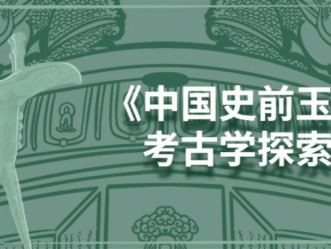 《中国史前玉器的考古学探索》