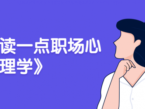 《每天读一点职场心理学》