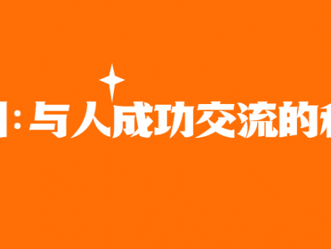 《吸引:与人成功交流的科学》