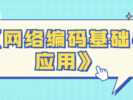 《网络编码基础与应用》