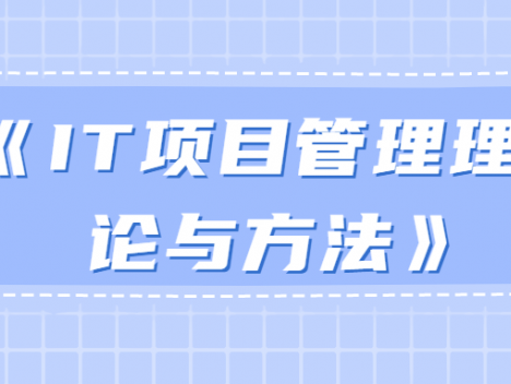 《IT项目管理理论与方法》