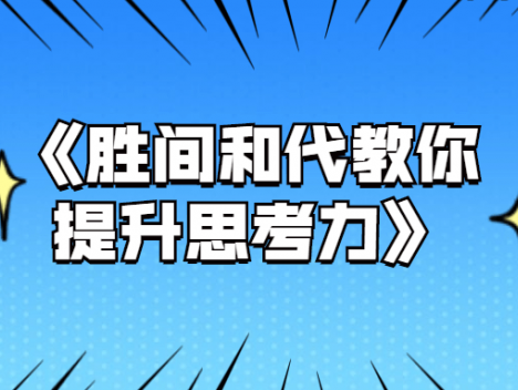 《胜间和代教你提升思考力》