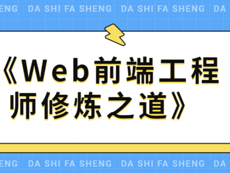 《Web前端工程师修炼之道》