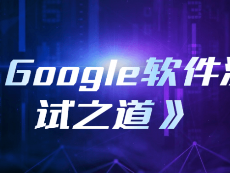 《Google软件测试之道》