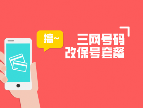 移动联通电信修改保号套餐