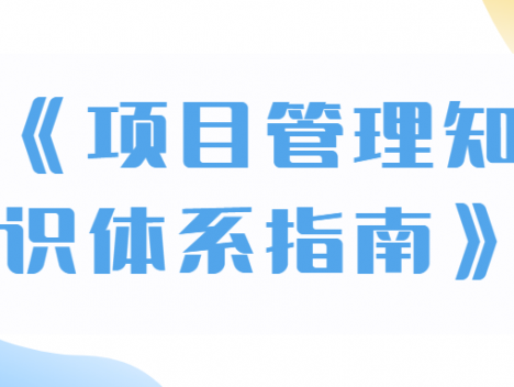 《项目管理知识体系指南》