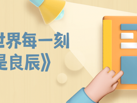 《这世界每一刻都是良辰》