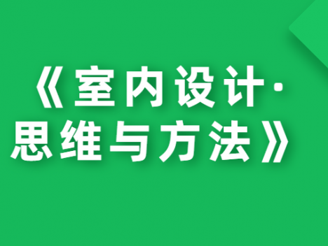 《室内设计·思维与方法》