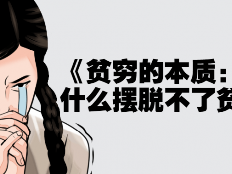 《贫穷的本质:我们为什么摆脱不了贫穷》