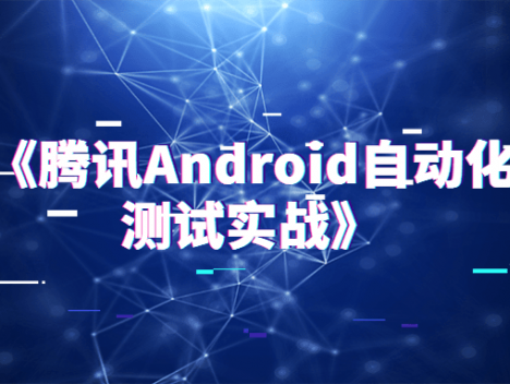 《藤讯Android自动化测试实战》