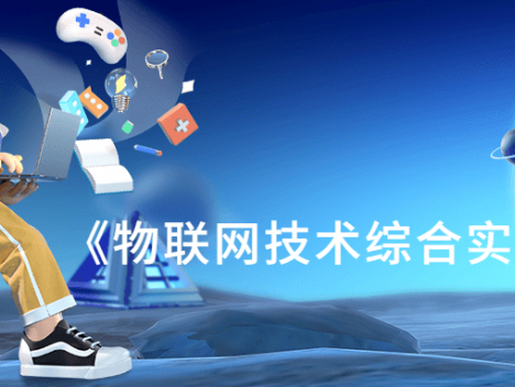 《物联网技术综合实训教程》