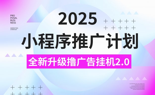 2025小程序推广撸广告，最新挂机3.0玩法，日均500+
